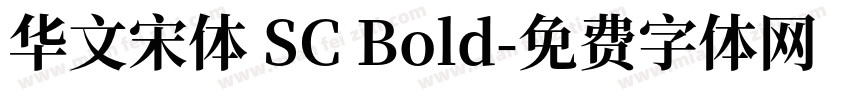 华文宋体 SC Bold字体转换